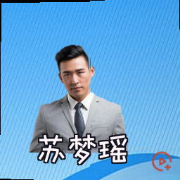 苏梦瑶