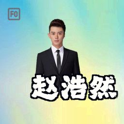 赵浩然