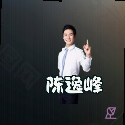 陈逸峰